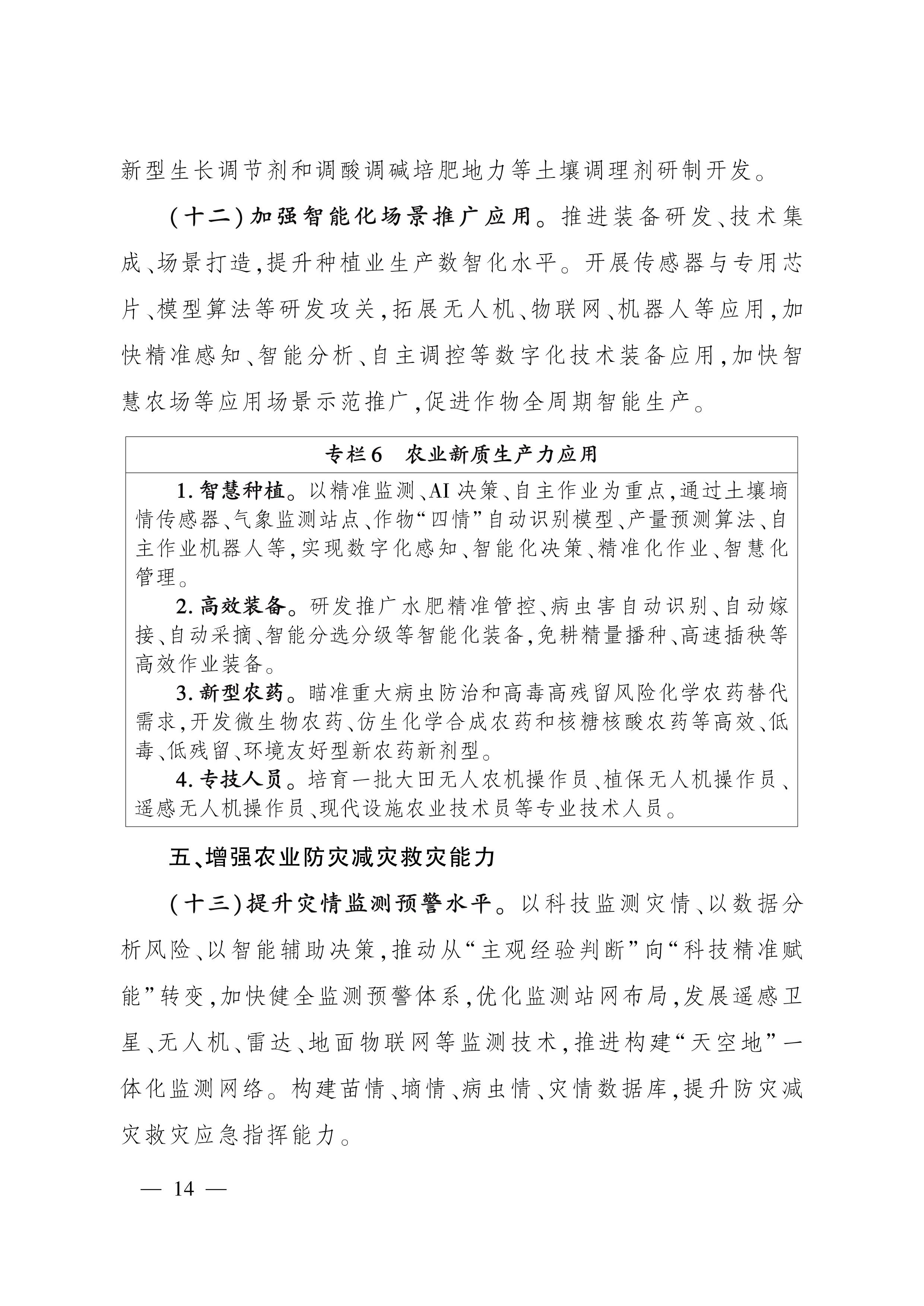 全国种植业发展“十五五”规划_14.jpg